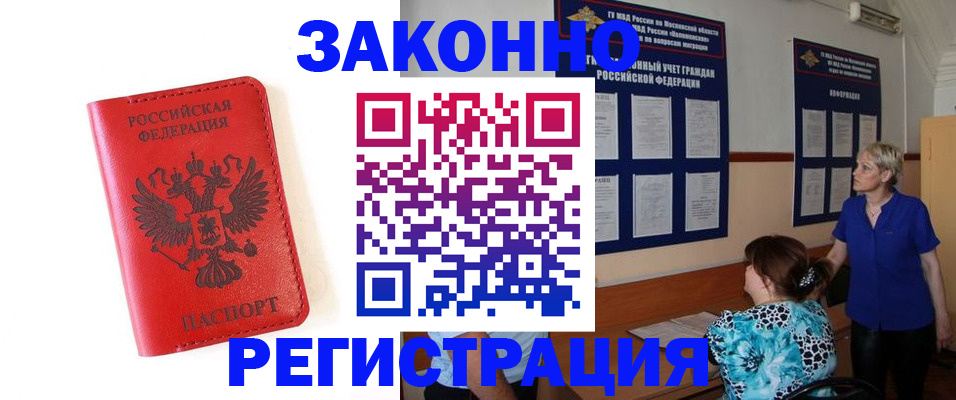 прописка регистрация в Королёве
